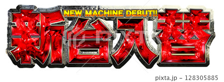 赤いメタリックな新台入替の文字 128305885