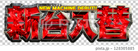 赤いメタリックな新台入替の文字 128305885