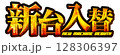 金色のメタリックな新台入替の文字 128306397