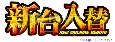 金色のメタリックな新台入替の文字 128306397