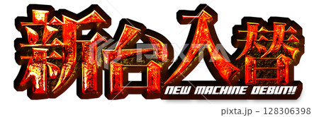 赤色のメタリックな新台入替の文字 128306398