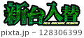 緑色のメタリックな新台入替の文字 128306399