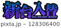 青色グラデーションのメタリックな新台入替の文字 128306400