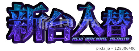 青色グラデーションのメタリックな新台入替の文字 128306400