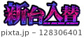 青とピンクのグラデーションのメタリックな新台入替の文字 128306401