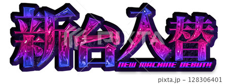 青とピンクのグラデーションのメタリックな新台入替の文字 青とピンクのグラデーションのメタリックな新台入替の文字 128306401