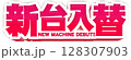 ピンク色のポップな新台入替の文字 128307903