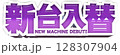 紫色のポップな新台入替の文字 128307904