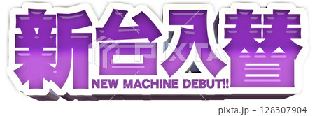 紫色のポップな新台入替の文字 128307904