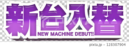 紫色のポップな新台入替の文字 128307904