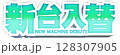 水色のポップな新台入替の文字 128307905