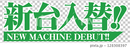 New machine replacement characters in green Mincho font 128308397