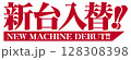 赤色の明朝体の新台入替文字 128308398