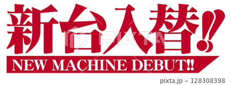 赤色の明朝体の新台入替文字 128308398