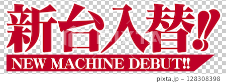 紅色 Mincho 字體的新機器替換文本 128308398