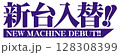 紫色の明朝体の新台入替文字 128308399