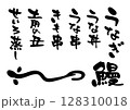 うなぎ文字アイコンセット 128310018