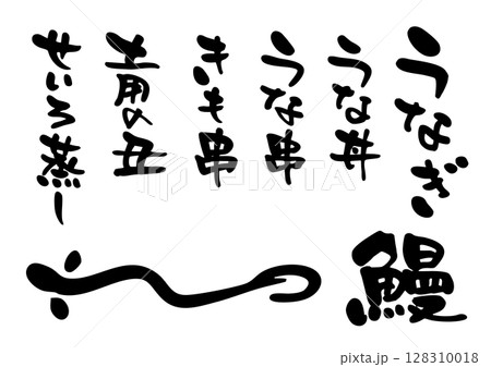 うなぎ文字アイコンセット うなぎ文字アイコンセット 128310018