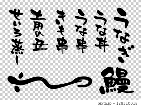 うなぎ文字アイコンセット うなぎ文字アイコンセット 128310018