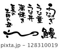 うなぎ文字アイコンセット 128310019