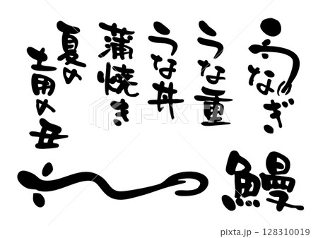 うなぎ文字アイコンセット 128310019