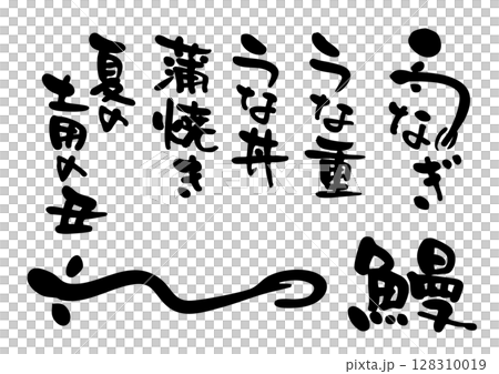 うなぎ文字アイコンセット 128310019