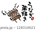 うなぎ蒲焼きのイラストと筆文字 128310021