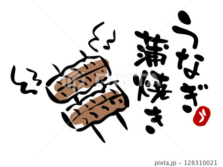 うなぎ蒲焼きのイラストと筆文字 うなぎ蒲焼きのイラストと筆文字 128310021