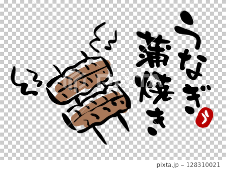 うなぎ蒲焼きのイラストと筆文字 うなぎ蒲焼きのイラストと筆文字 128310021
