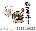 鰻ひつまぶしのイラストと筆文字 128310022
