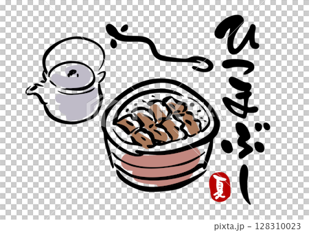 鰻魚蓋飯的插圖和書法 128310023