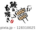 鰻の白焼きのイラストと筆文字 128310025