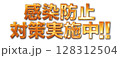 金色の感染防止対策実施中の文字 128312504