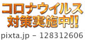 金色のコロナウイルス対策実施中の文字 128312606