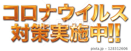 金色のコロナウイルス対策実施中の文字 金色のコロナウイルス対策実施中の文字 128312606