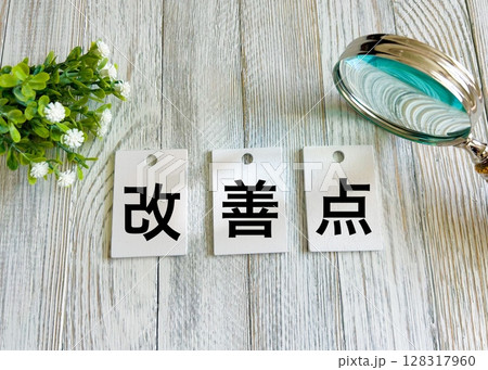 改善点の文字素材 128317960