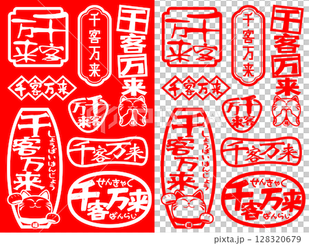 ハンコ素材 千客万来 128320679