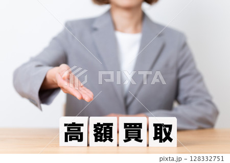 高額買取のブロックとスーツを着たミドル女性ビジネスウーマン 128332751