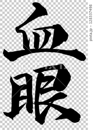 Calligraphy with the word "blood eye" Calligraphy with the word "blood eye" 128337498