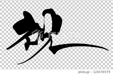 刷字恭喜.n 128339379