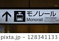 千葉駅　モノレール　案内標識 128341133