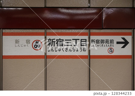 新宿三丁目駅 駅名標 新宿三丁目駅 駅名標 128344233