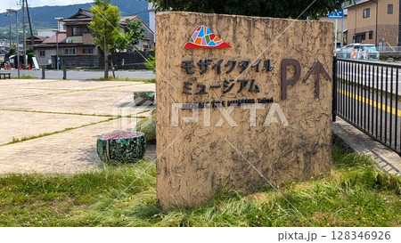 多治見市モザイクタイルミュージアム 128346926