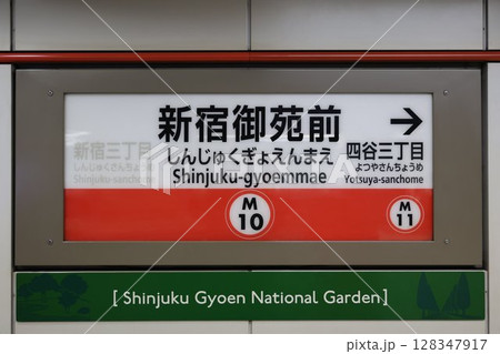 新宿御苑前駅駅名標 128347917