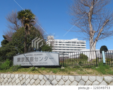 東京医療センター 東京医療センター 128349753