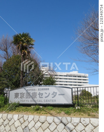 東京医療センター 東京医療センター 128349754