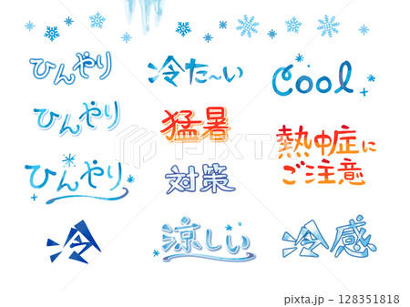 熱中症・夏バテ・冷感のかわいい手描きの書き文字セット 128351818