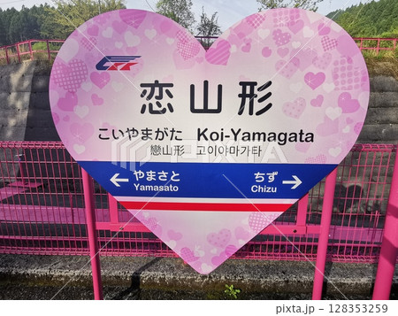 恋山形駅③ 恋山形駅③ 128353259