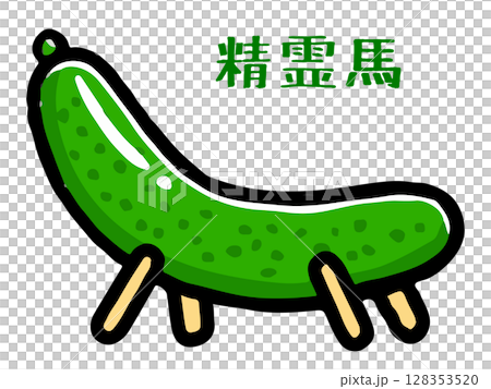 精霊馬の胡瓜の落書き風イラスト素材 128353520