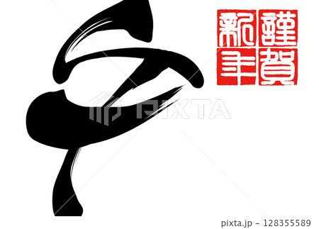 午年年賀状（筆文字） 128355589